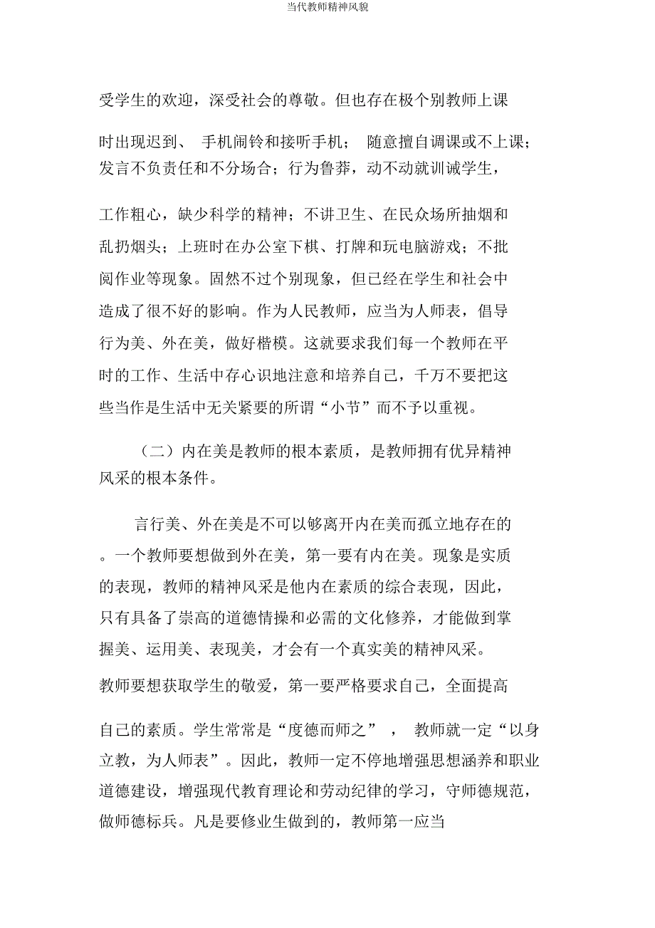 当代教师精神风貌.docx_第3页