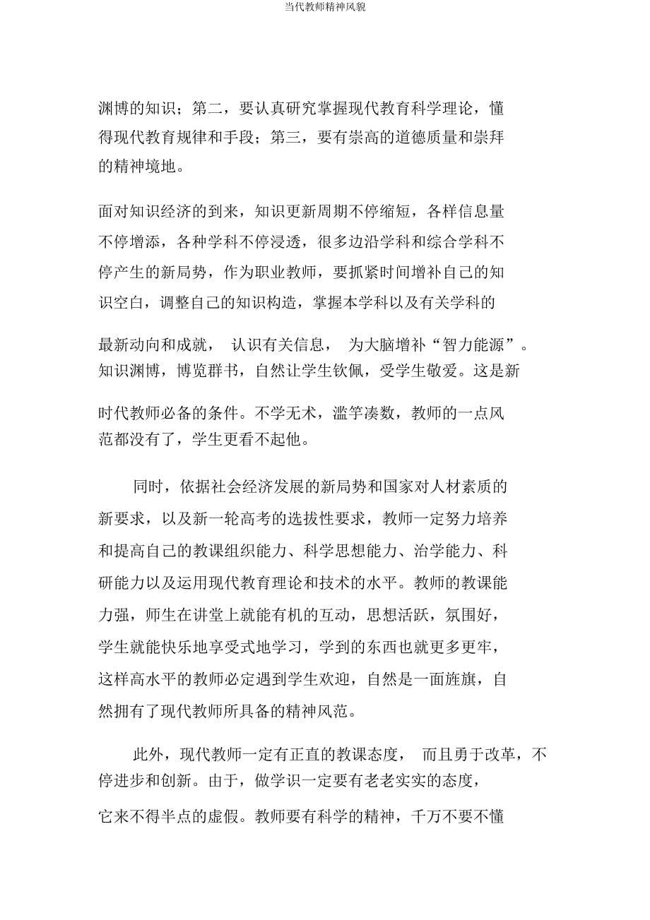 当代教师精神风貌.docx_第5页