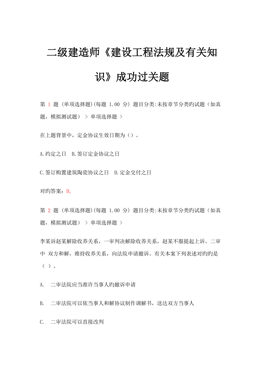 二级建造师建设工程法规及相关知识成功过关题超实用_第1页