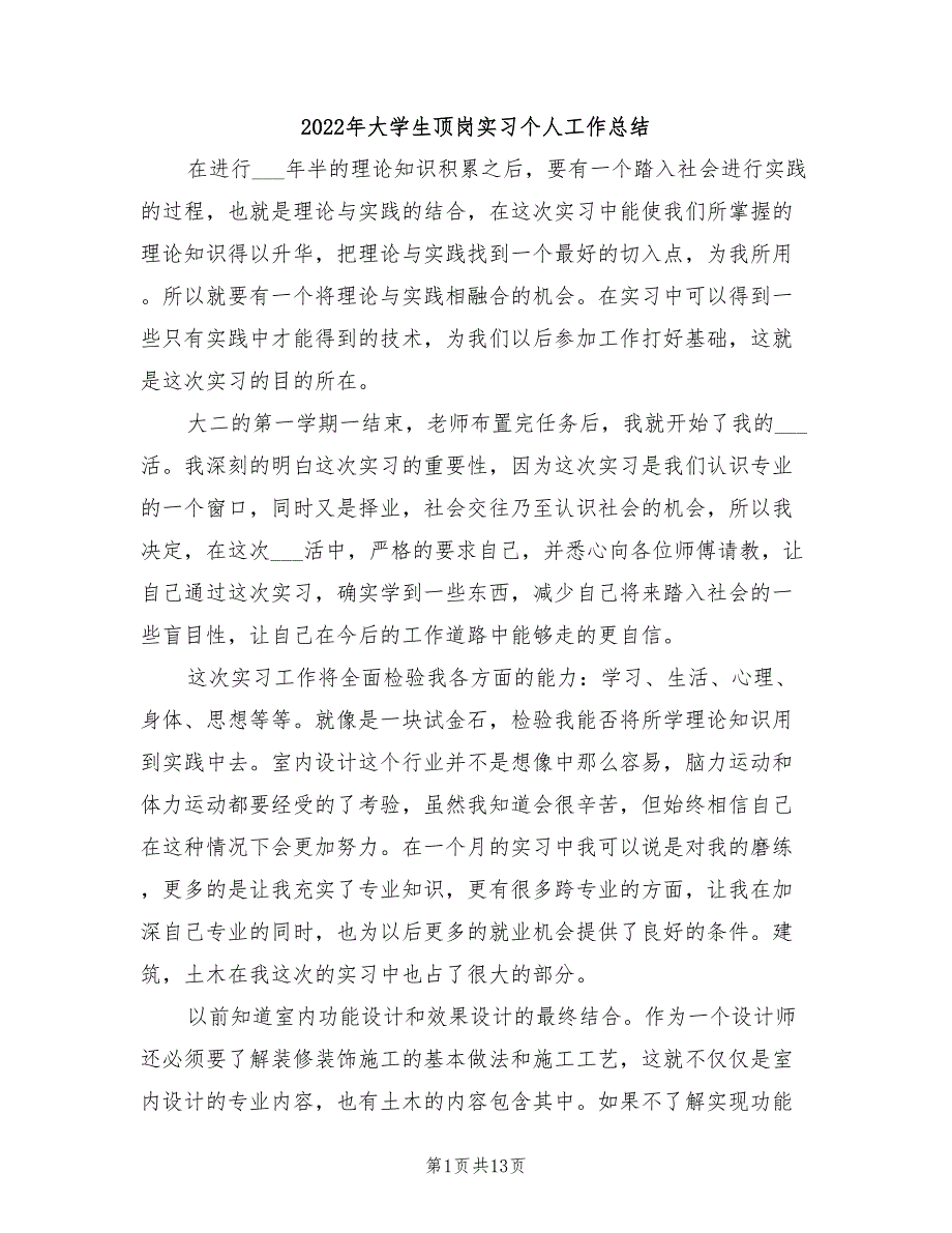 2022年大学生顶岗实习个人工作总结_第1页