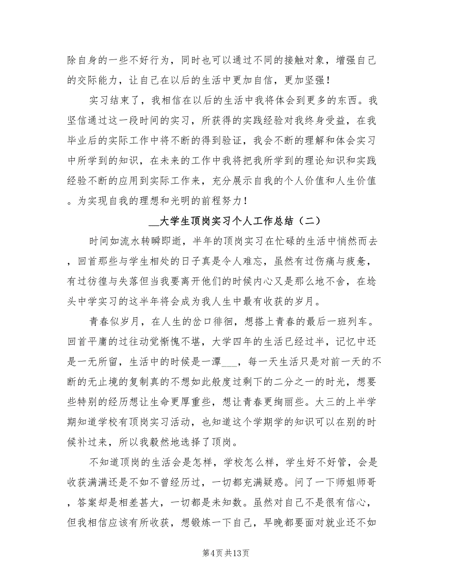 2022年大学生顶岗实习个人工作总结_第4页