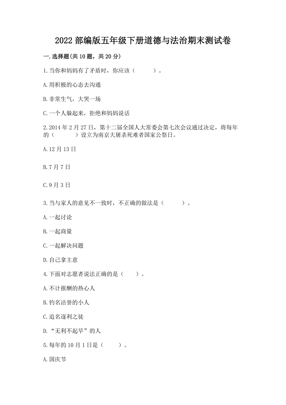 2022部编版五年级下册道德与法治期末测试卷(夺冠).docx_第1页