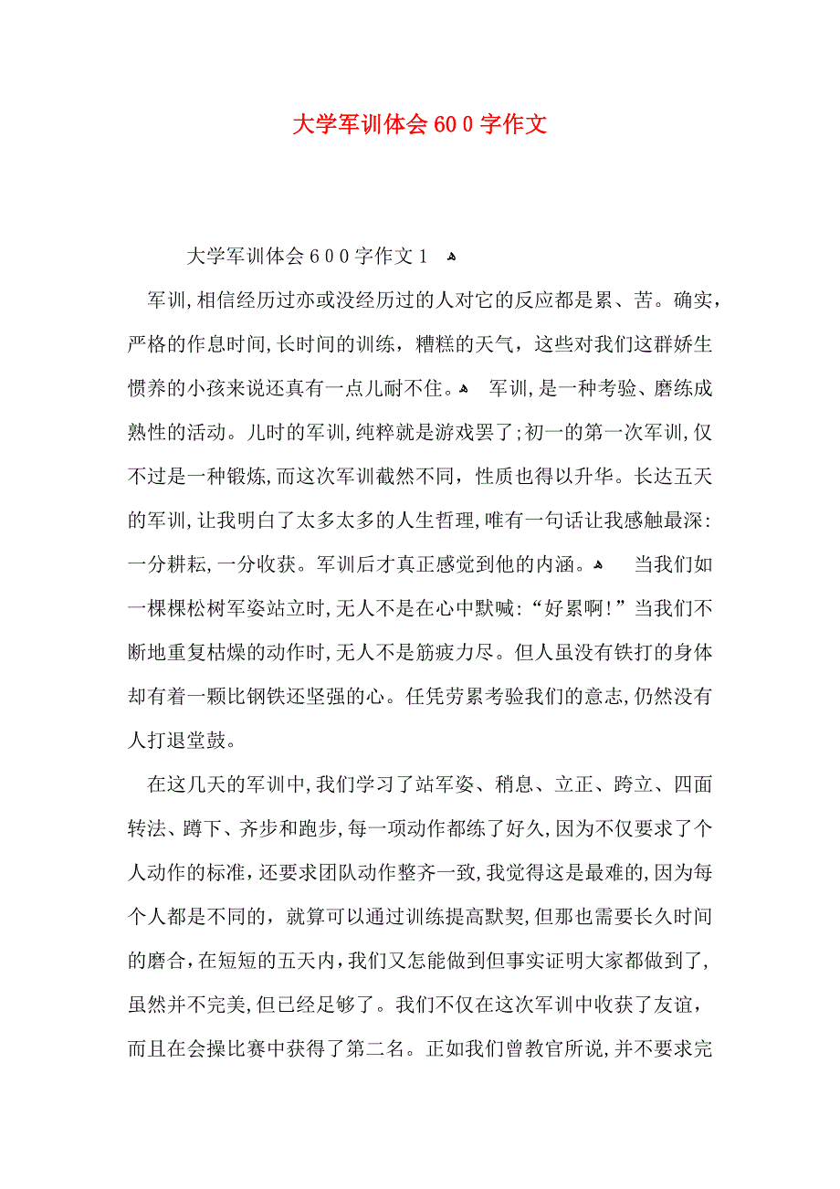 大学军训体会600字作文_第1页