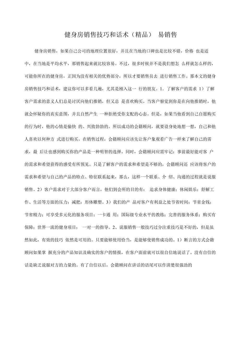 健身房销售技巧和话术易销售_第1页