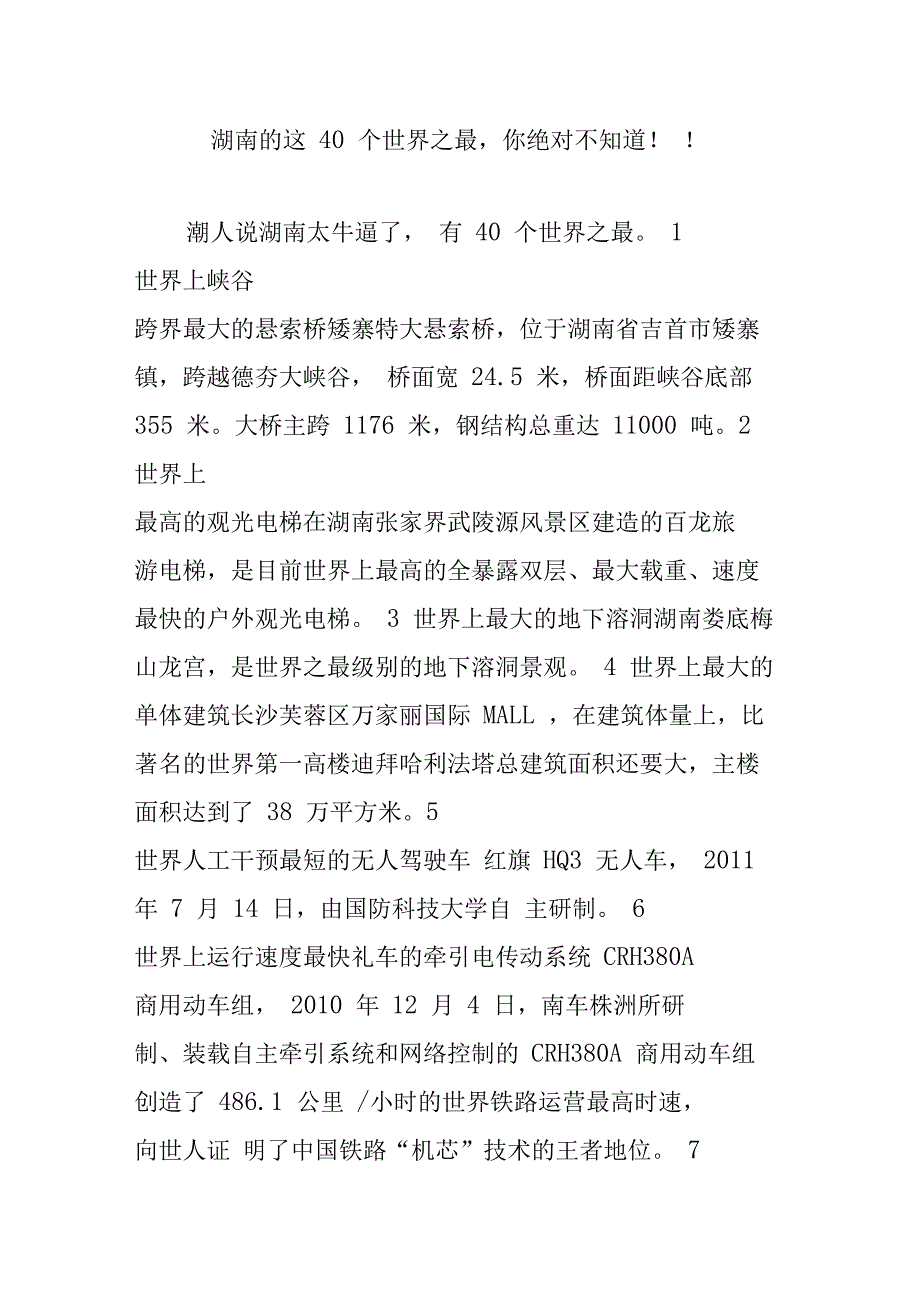 湖南的这40个世界之最你绝对不知道_第1页