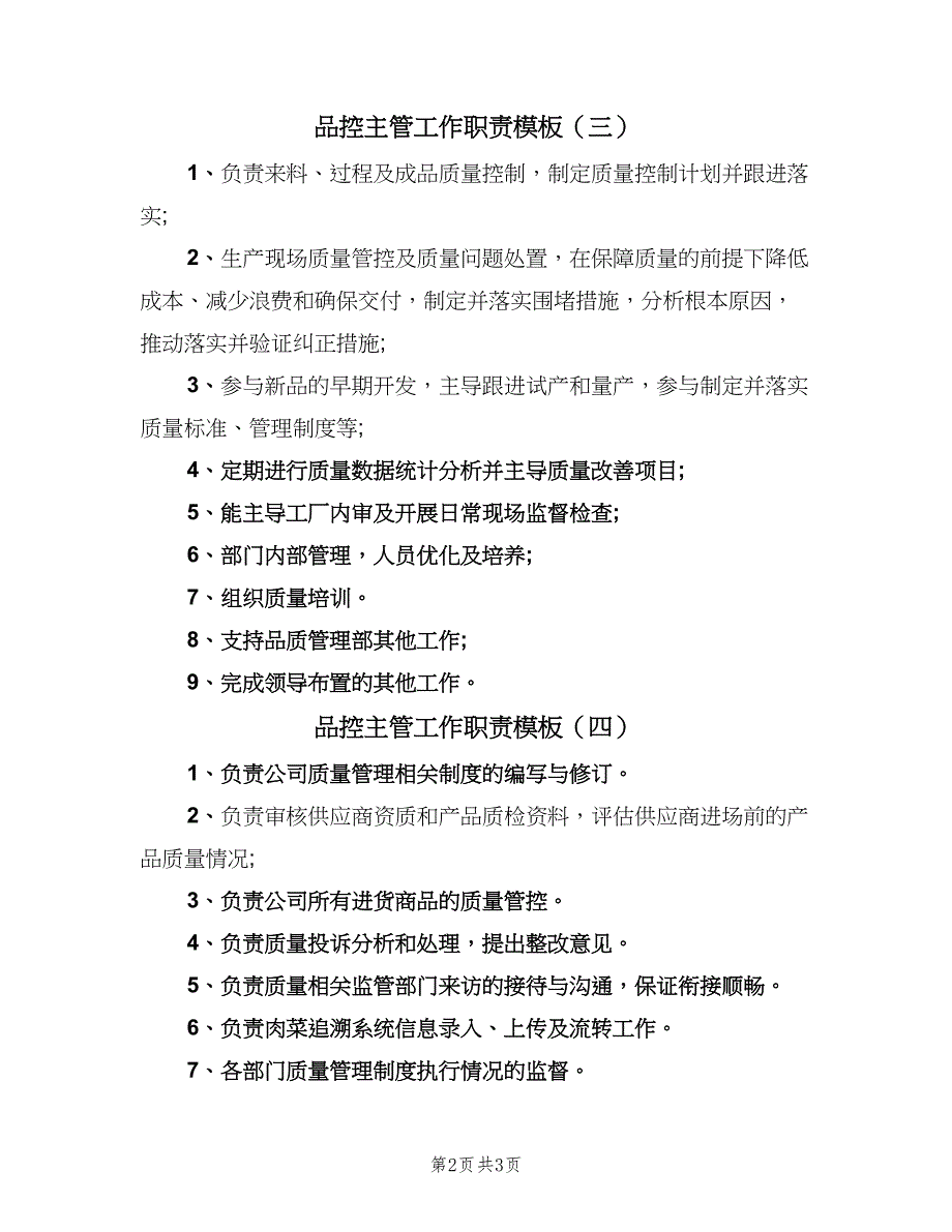 品控主管工作职责模板（五篇）.doc_第2页