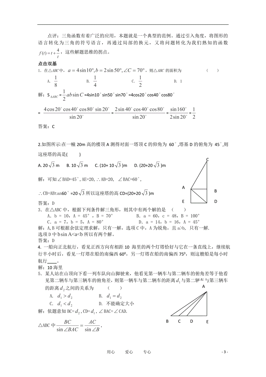 高中数学2.1.7正余弦定理的应用举例复习学案北师大版必修5_第3页