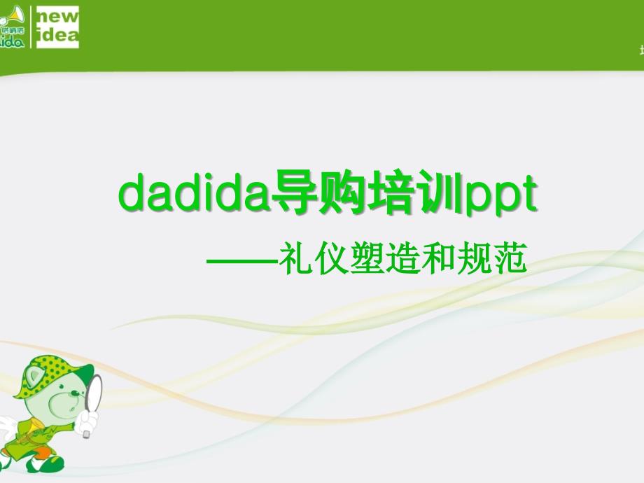 dadida导购培训礼仪篇_第1页