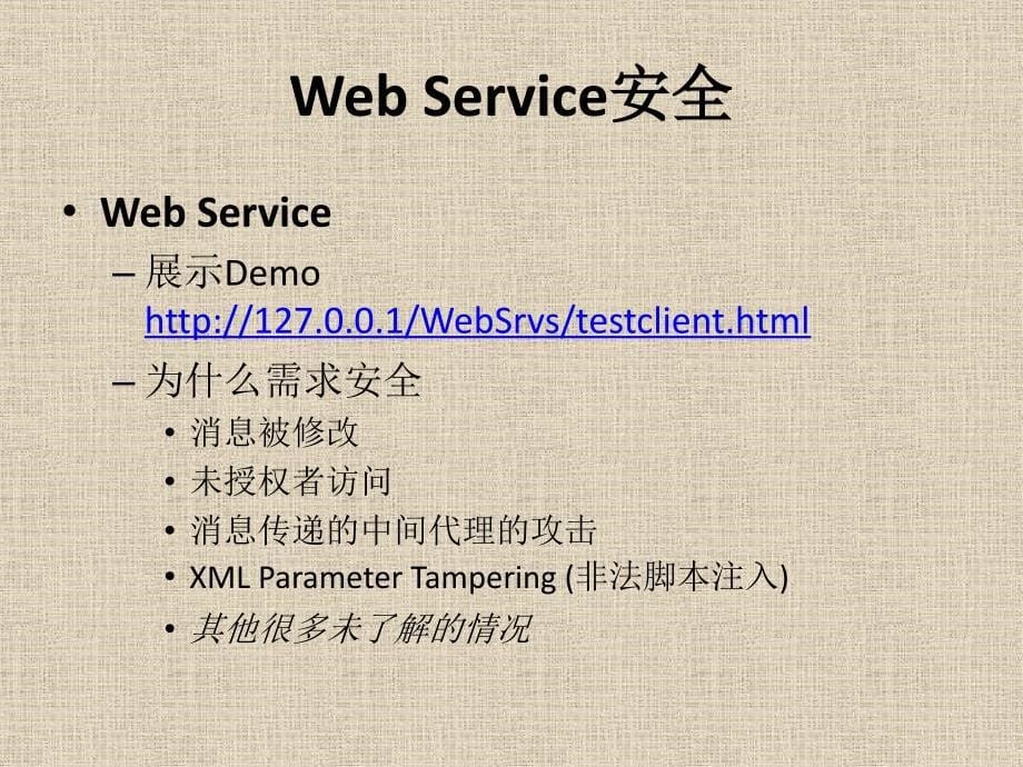 WebService安全_第5页