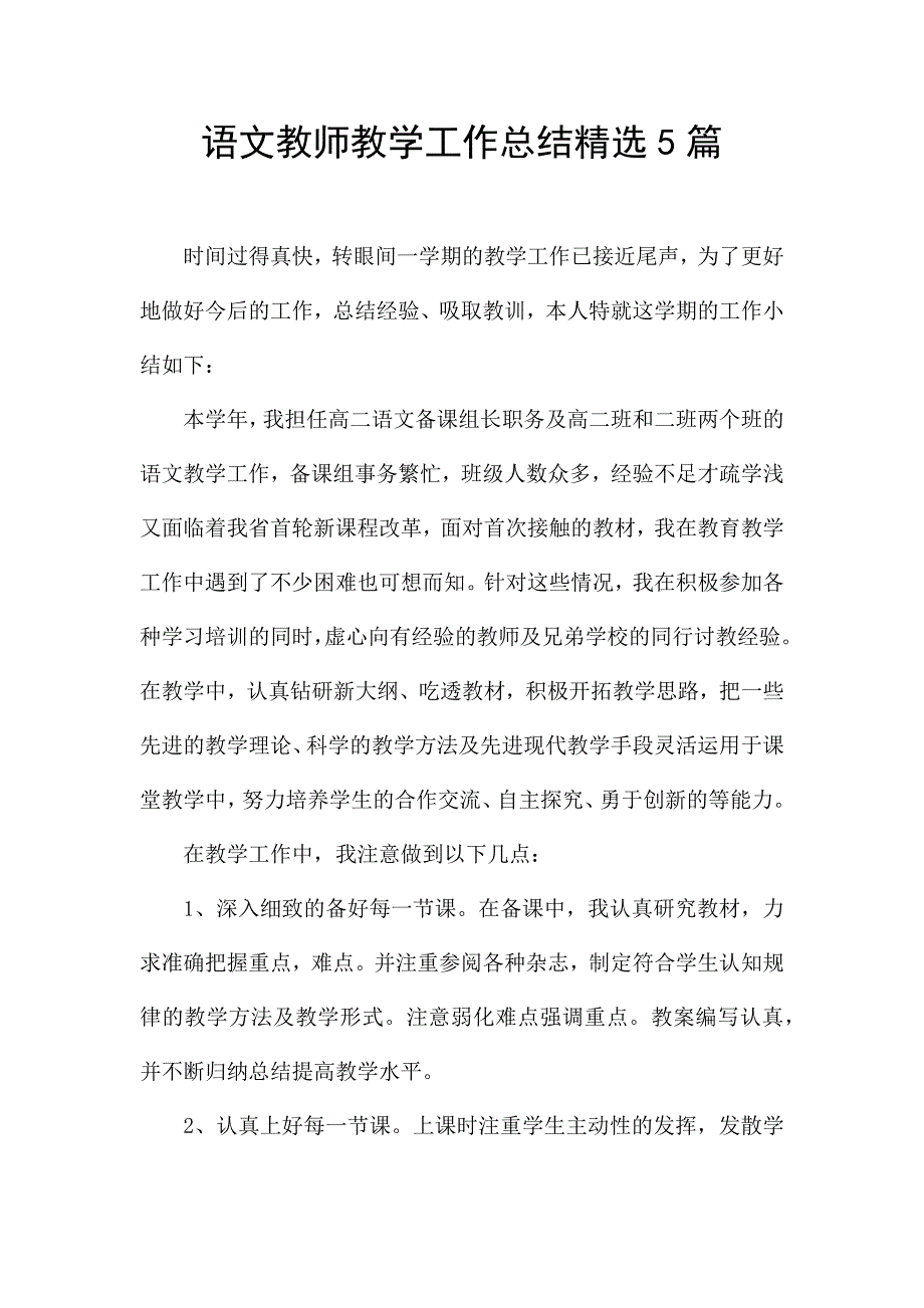 语文教师教学工作总结精选5篇.docx_第1页