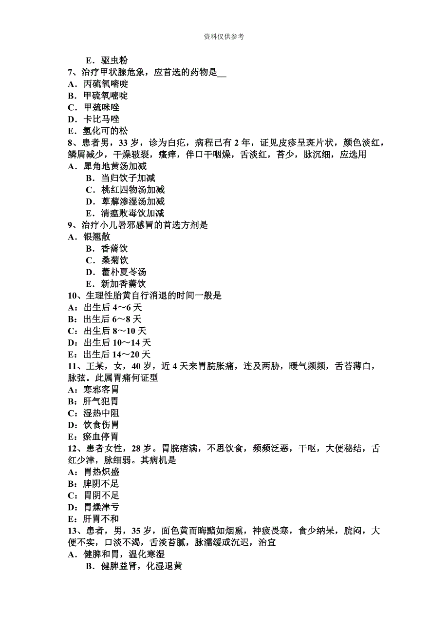 上半年浙江省中医助理医师内科学试题.docx_第3页