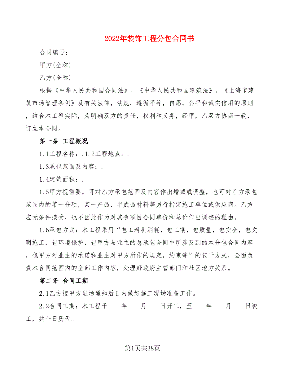 2022年装饰工程分包合同书_第1页