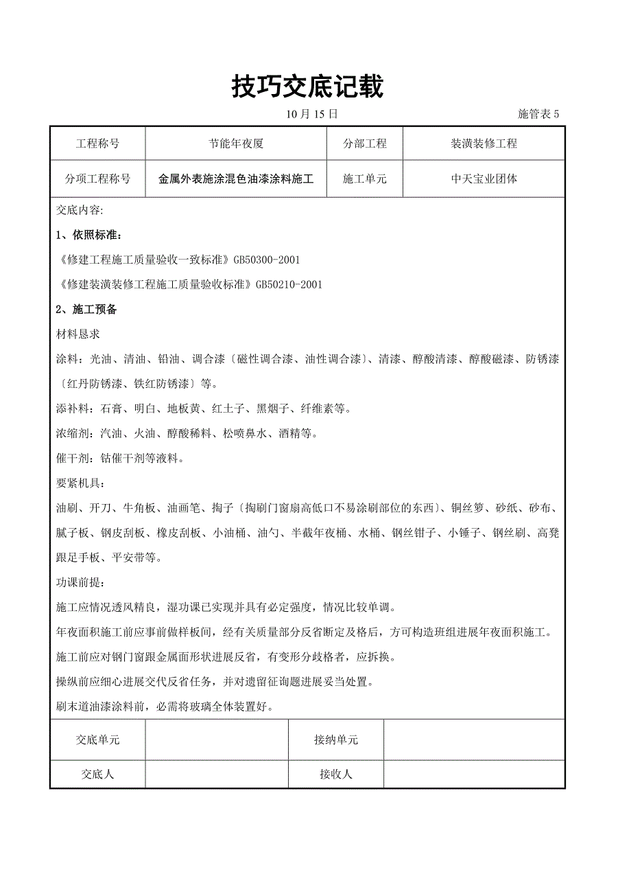 建筑行业金属表面施涂混色油漆涂料施工交底记录_第1页