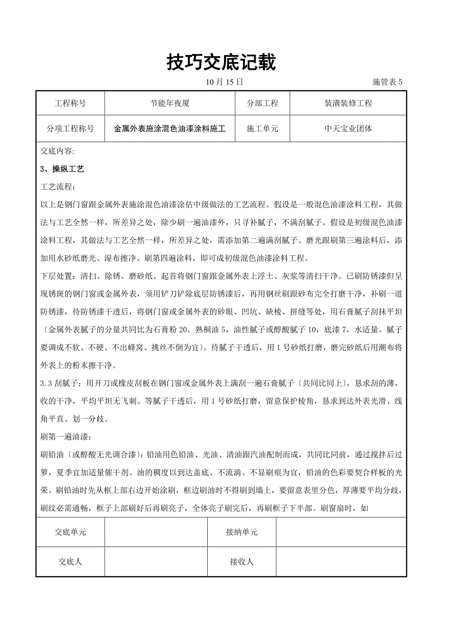 建筑行业金属表面施涂混色油漆涂料施工交底记录_第2页