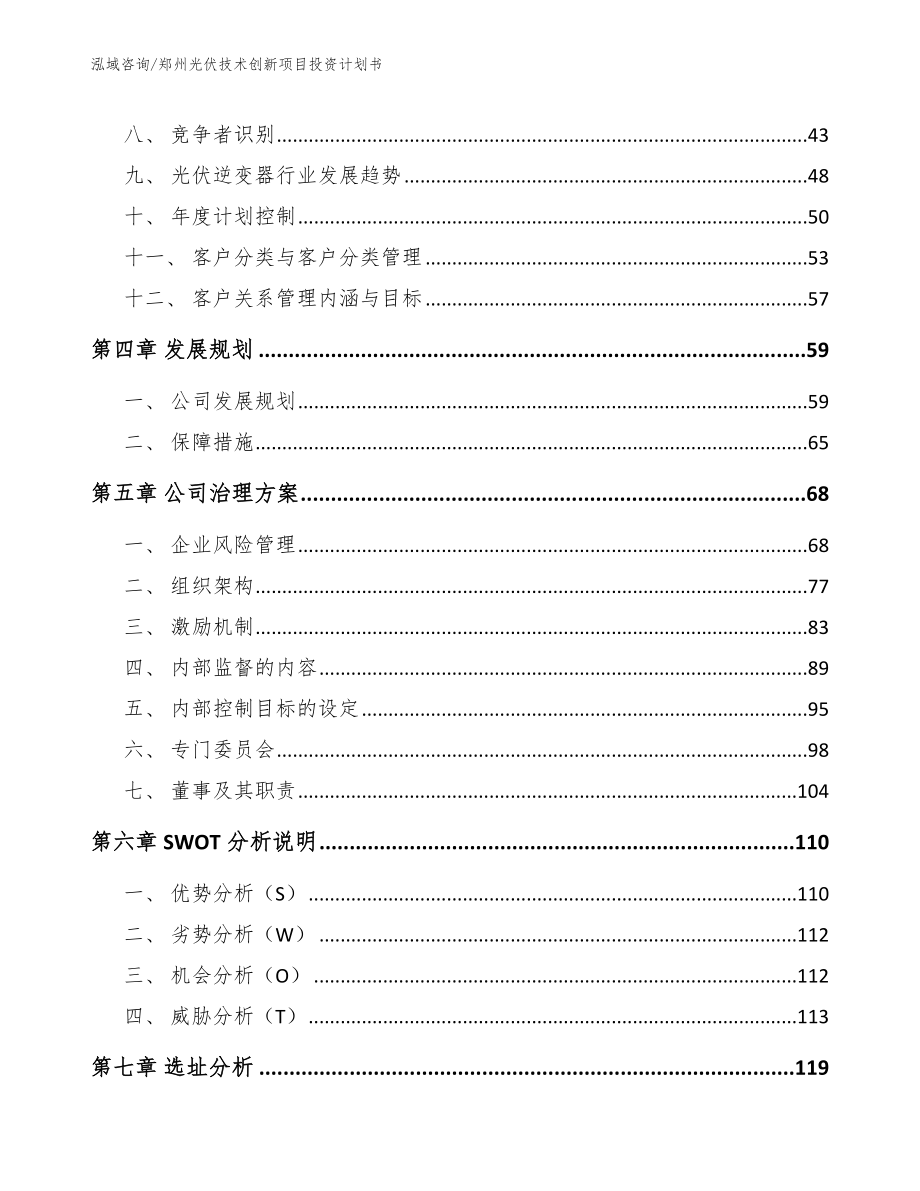 郑州光伏技术创新项目投资计划书【模板范本】_第3页