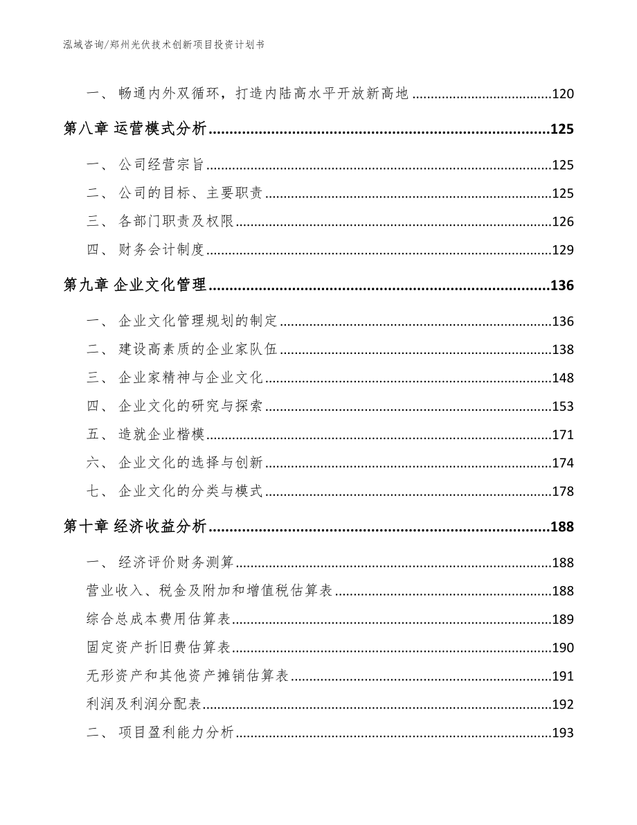 郑州光伏技术创新项目投资计划书【模板范本】_第4页