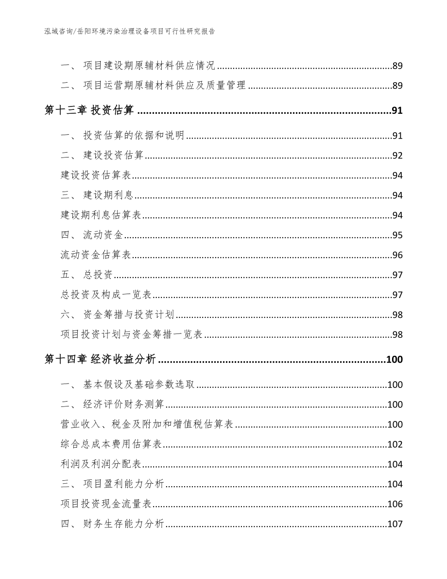 岳阳环境污染治理设备项目可行性研究报告模板范本_第4页