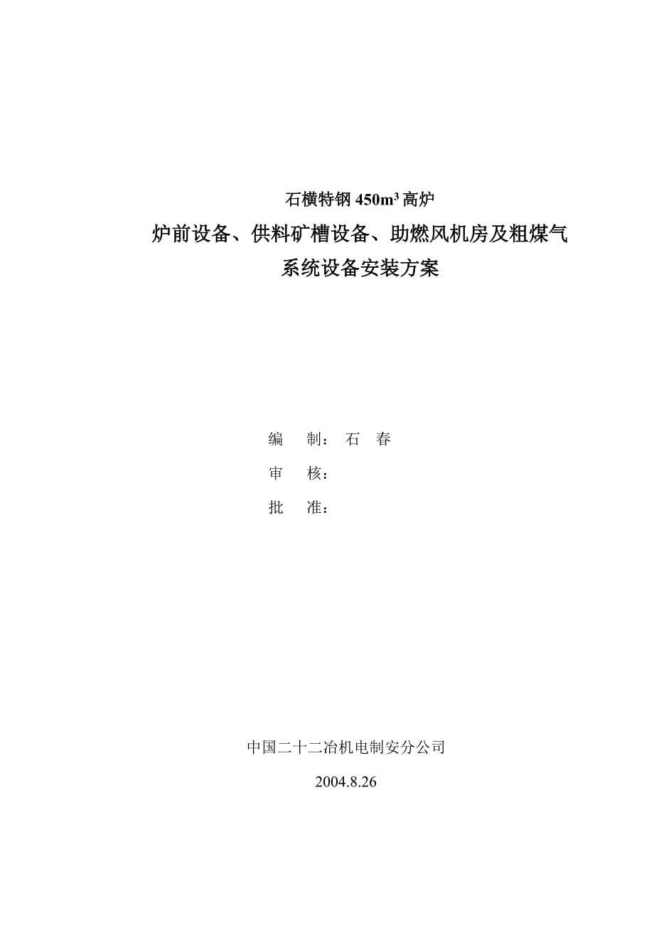 石横特钢450m3高炉炉前设备、供料矿槽设备安装方案.doc_第5页