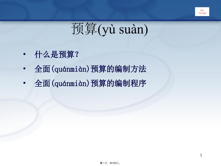 企业全面预算概述演示教学_第1页