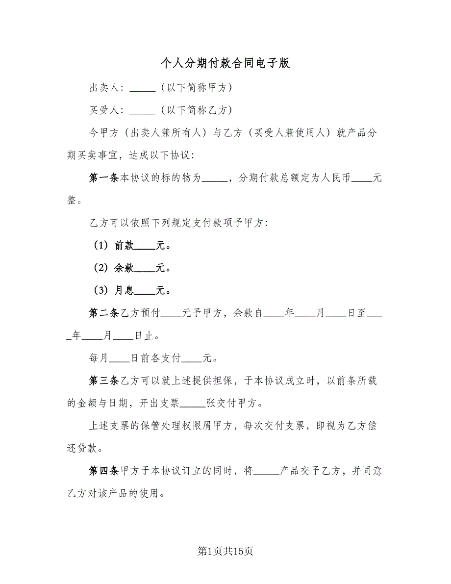 个人分期付款合同电子版（7篇）_第1页