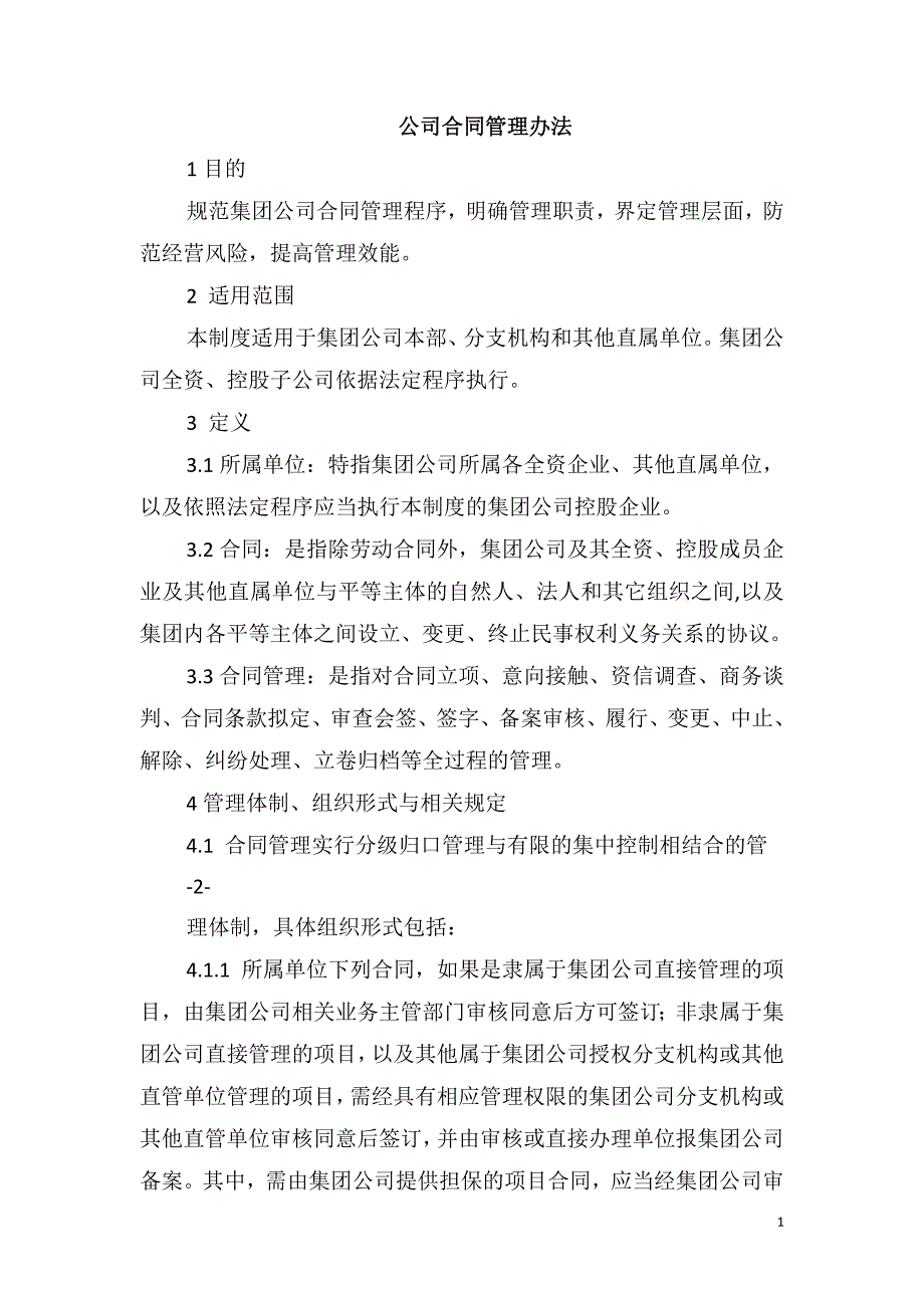 公司合同管理办法_第1页