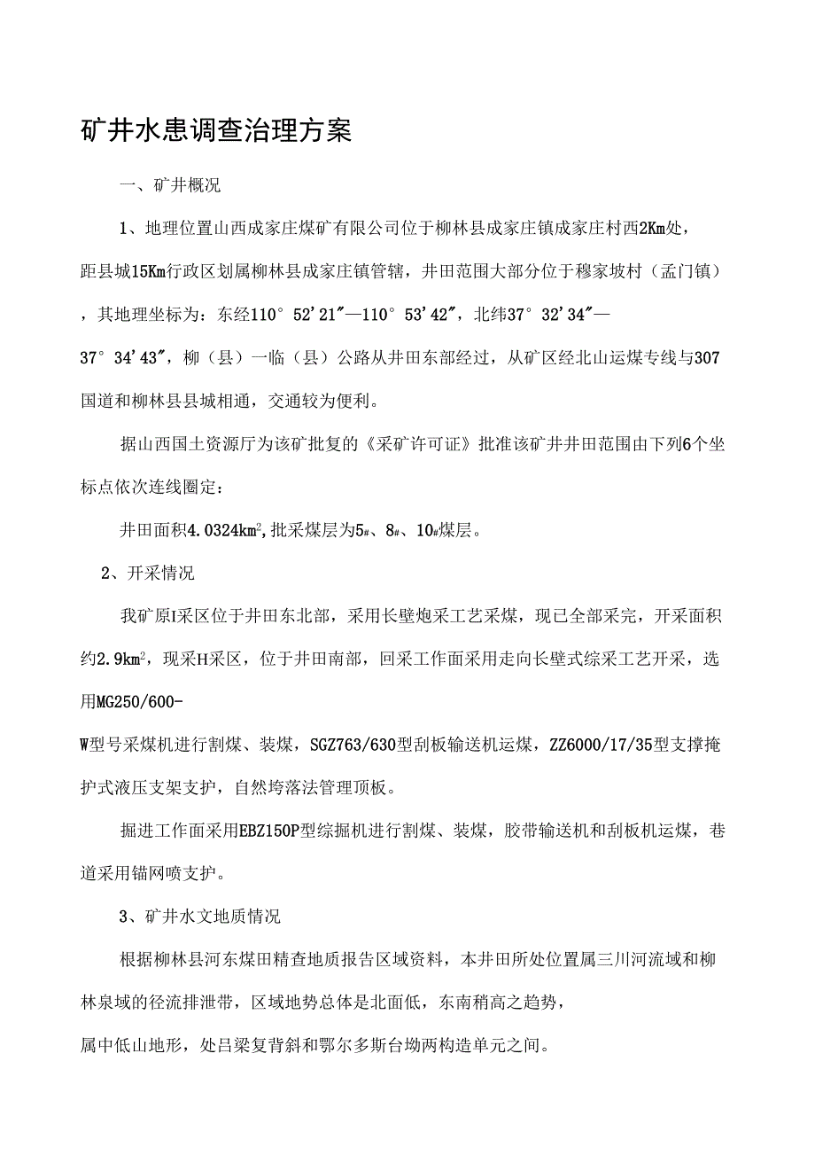 矿井水患调查治理报告_第1页