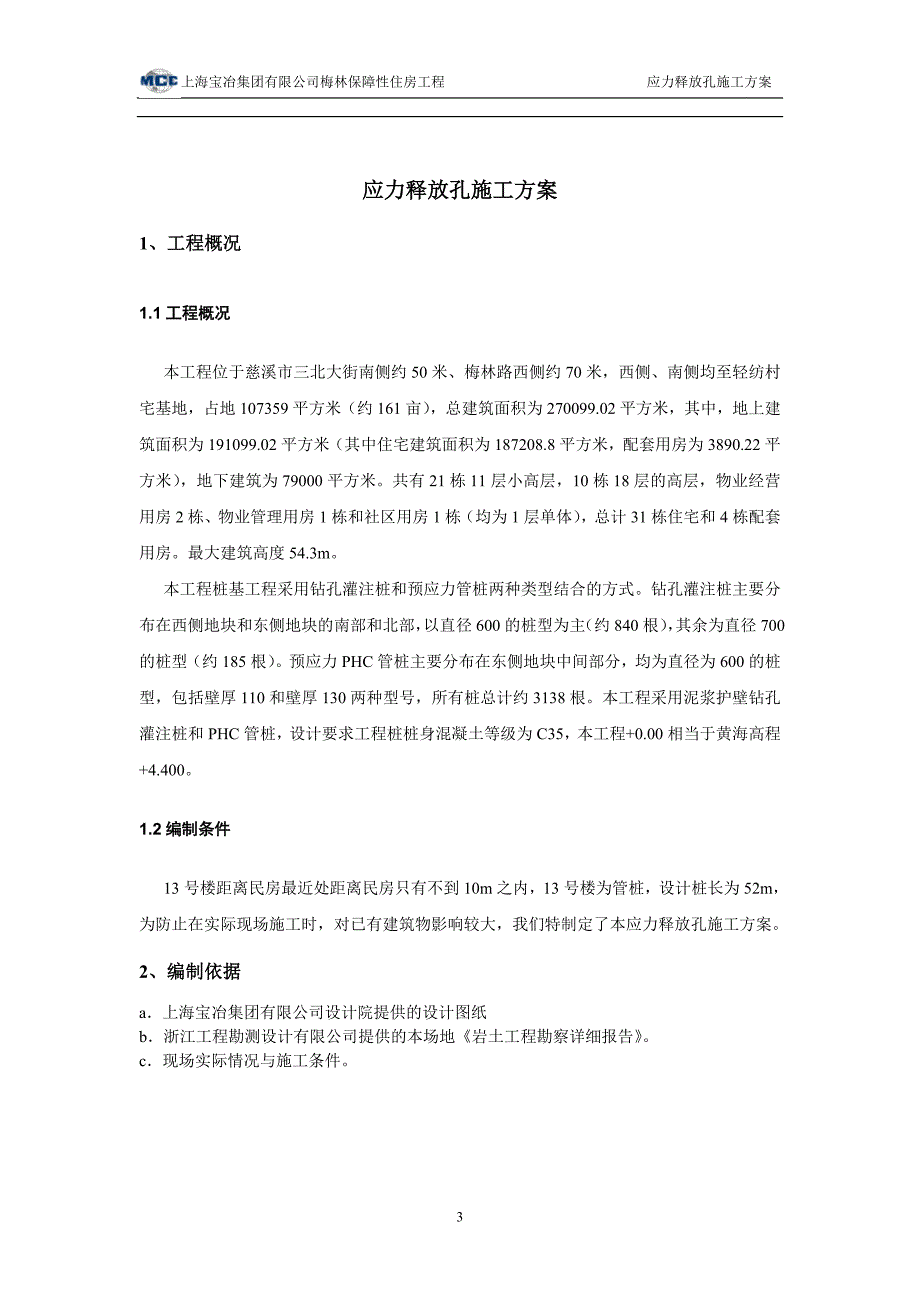 应力释放孔方案.doc_第3页