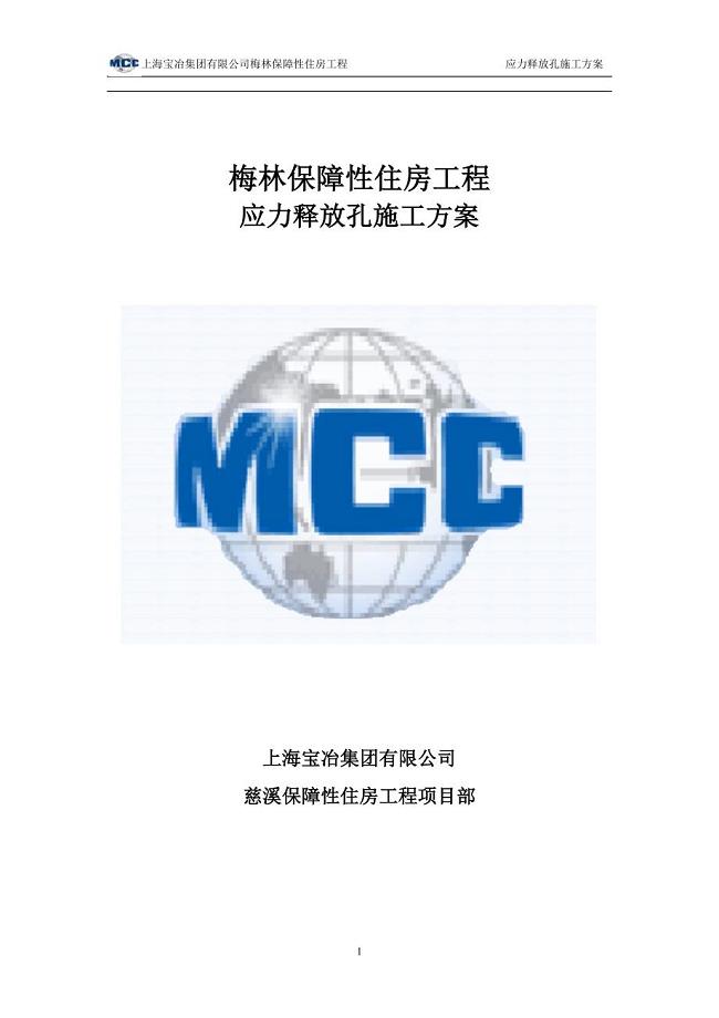 应力释放孔方案.doc