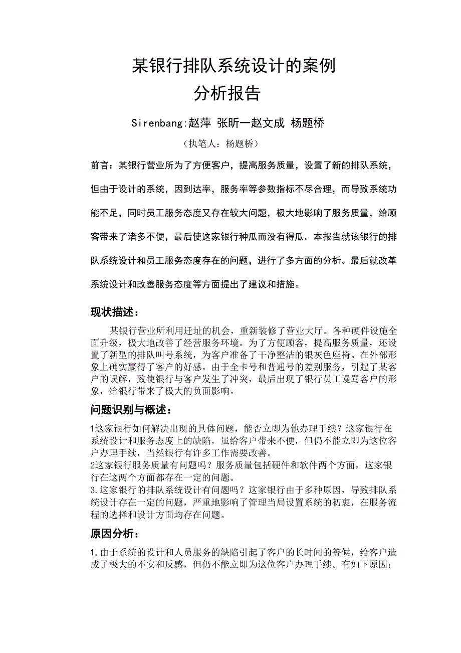 某银行排队系统设计的案例分析报告_第1页