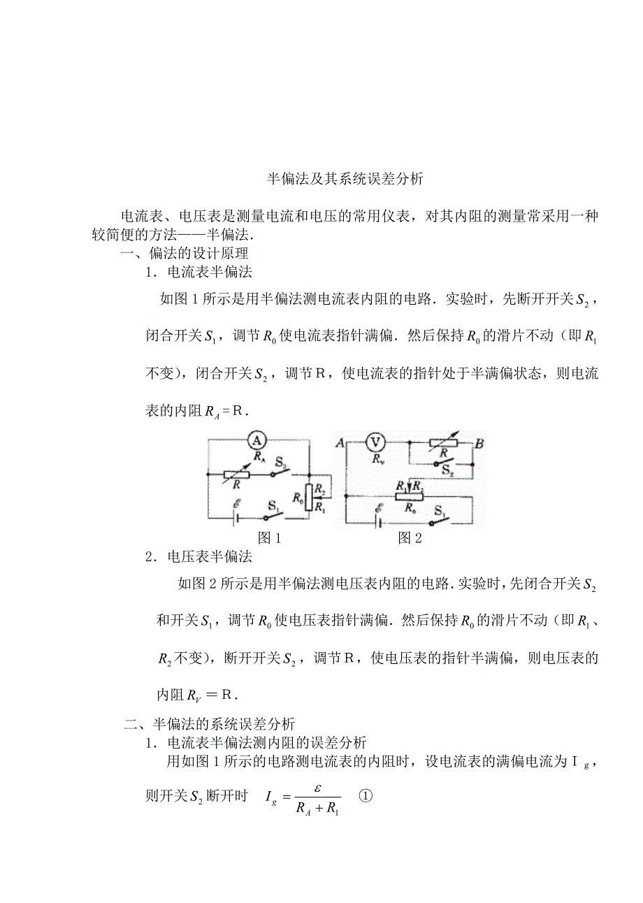 半偏法测量电表内阻及其系统误差分析免费资源下载.doc_第1页