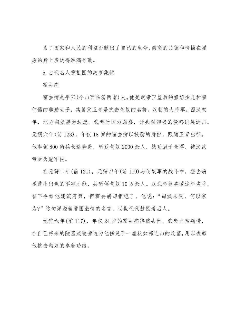 古代名人爱祖国的故事集锦.docx_第5页