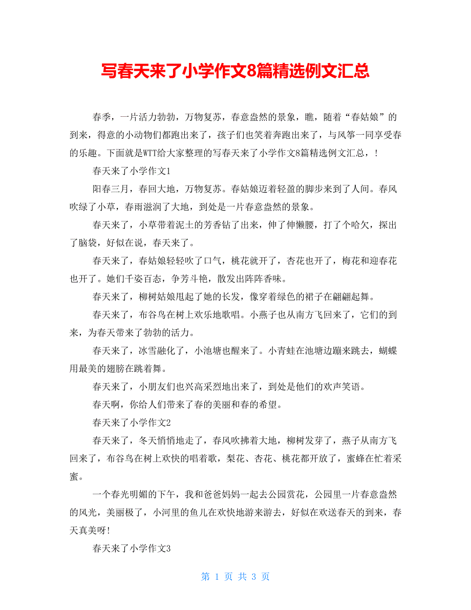 写春天来了小学作文8篇精选例文汇总_第1页