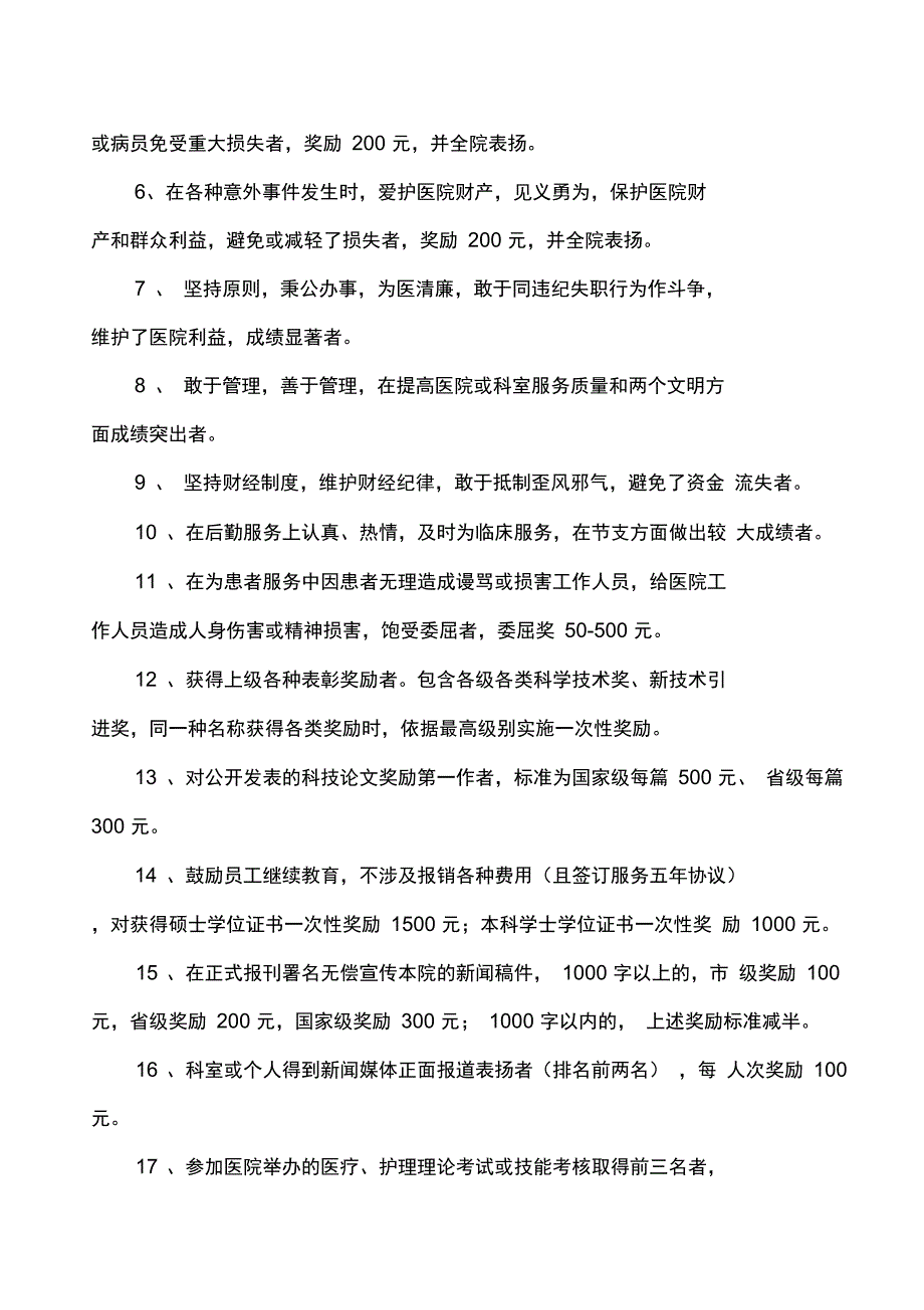 医院员工奖惩细则_第4页