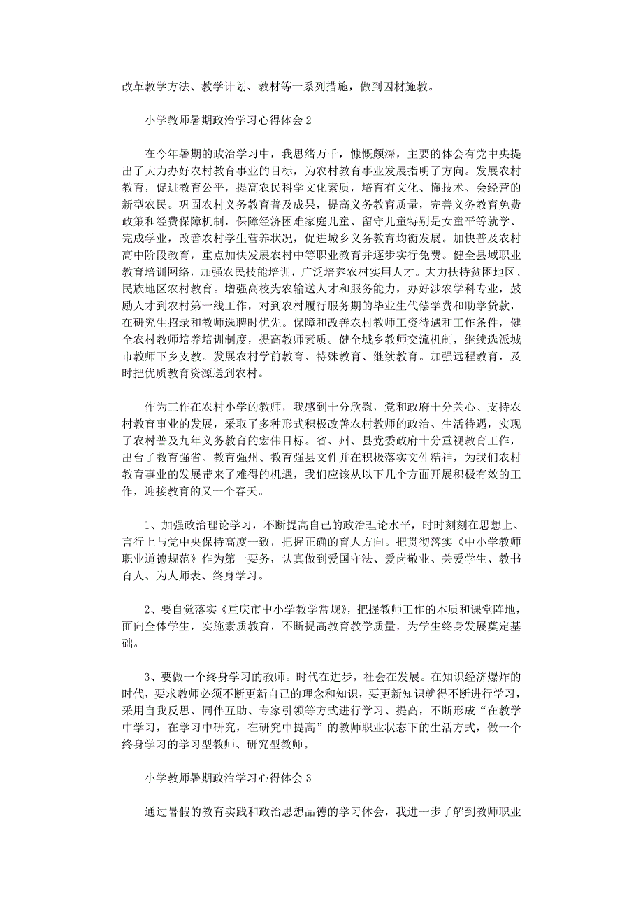 2021年小学教师暑期政治学习心得体会_第2页