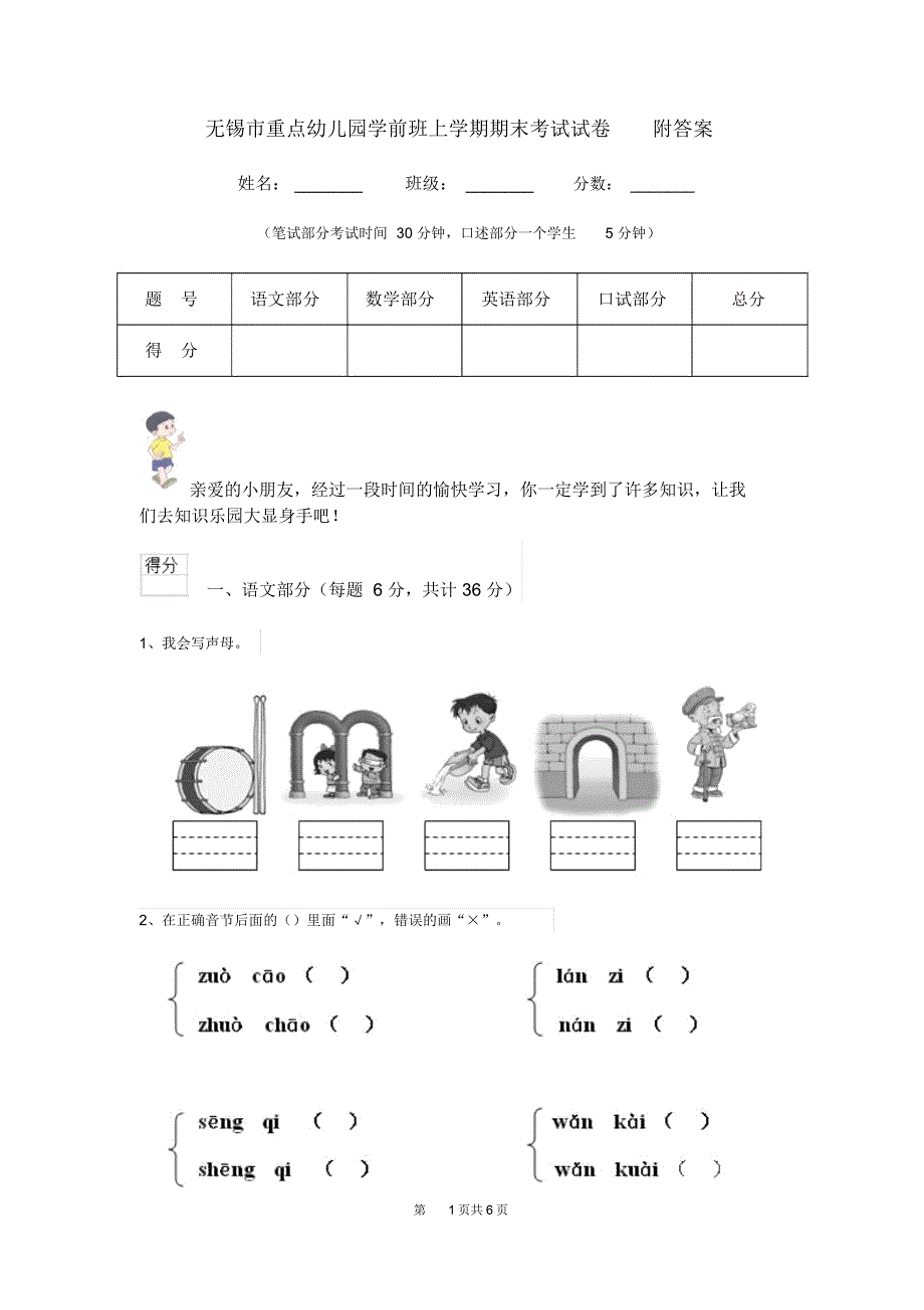 无锡市重点幼儿园学前班上学期期末考试试卷附答案_第1页