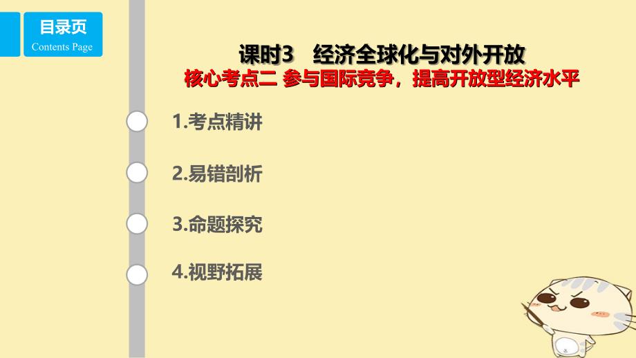 （全国乙）2018年高考政治一轮复习 第四单元 发展社会主义市场经济 课时3 经济全球化与对外开放 核心考点二 参与国际竞争 提高开放型经济水平课件 新人教版必修1_第1页