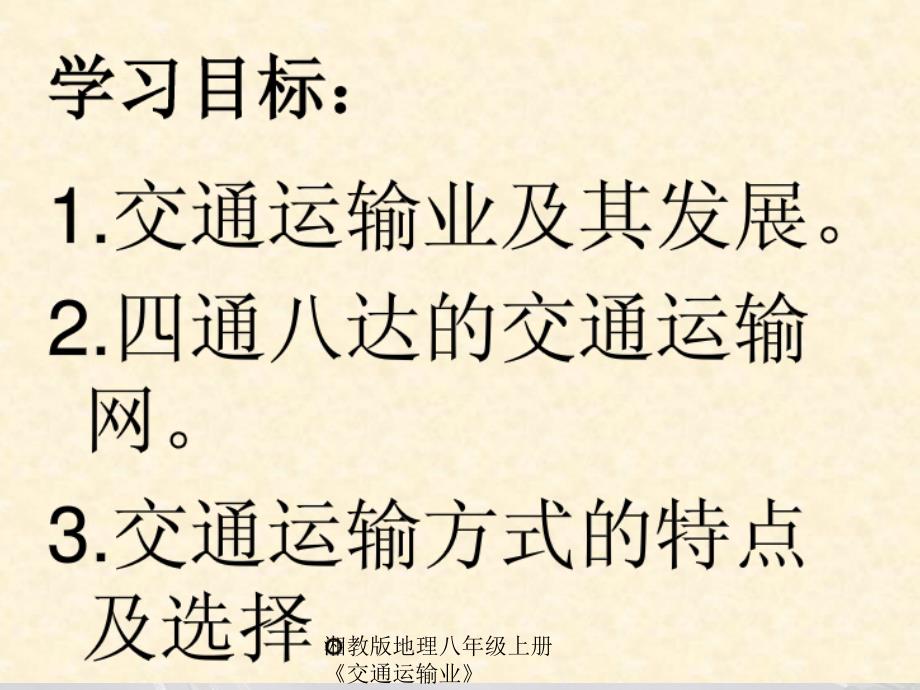 湘教版地理八年级上册交通运输业_第2页