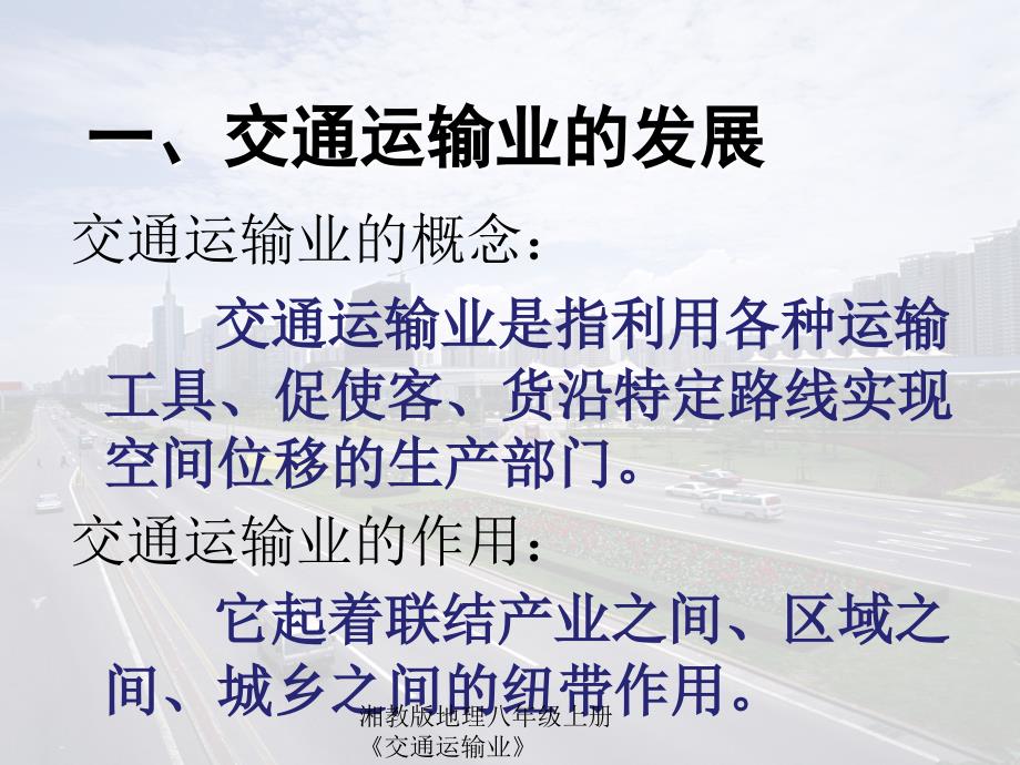 湘教版地理八年级上册交通运输业_第4页