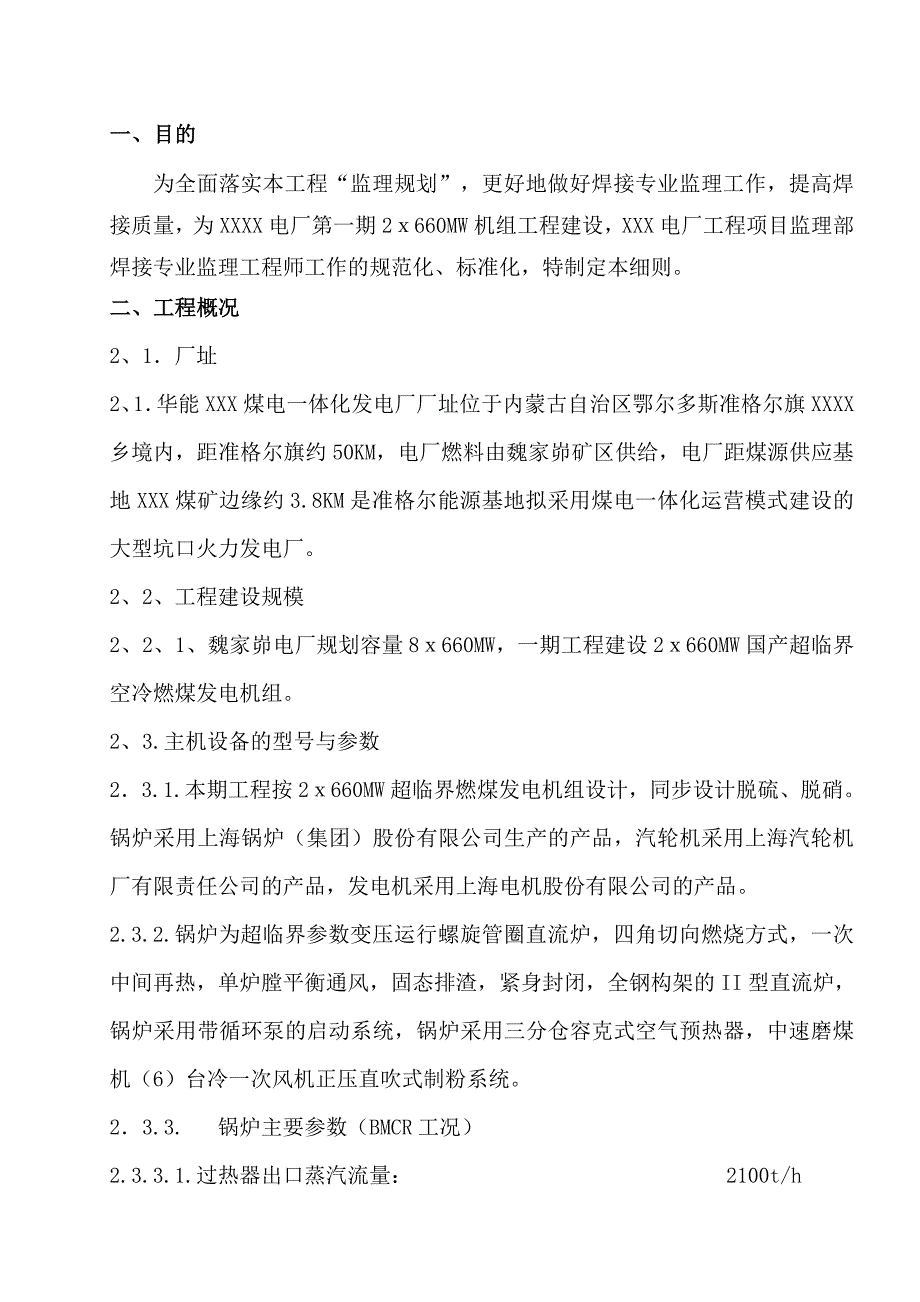 XXXX电厂焊接专业监理实施细则剖析_第3页