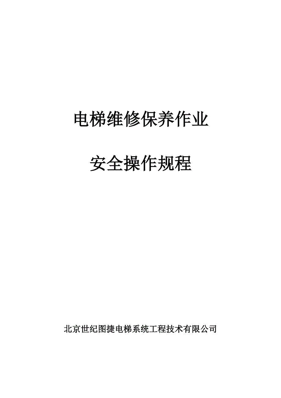 电梯维修保养作业安全操作规程_第1页