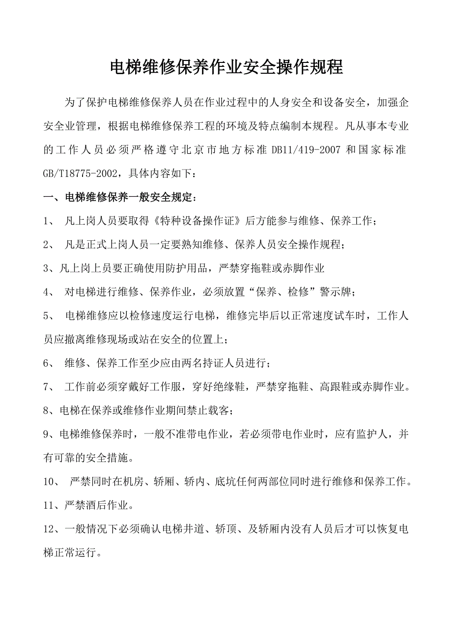 电梯维修保养作业安全操作规程_第2页