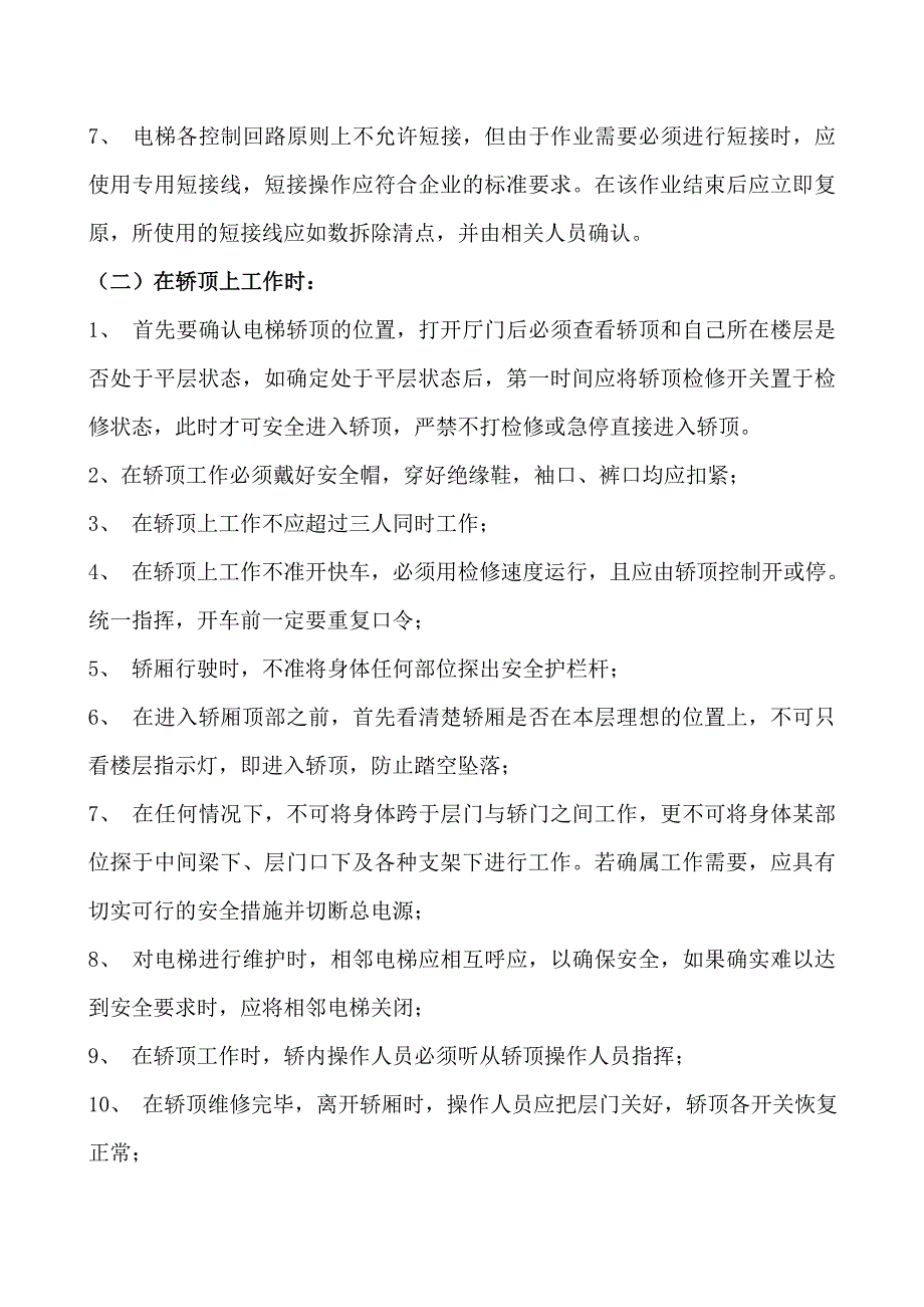 电梯维修保养作业安全操作规程_第4页