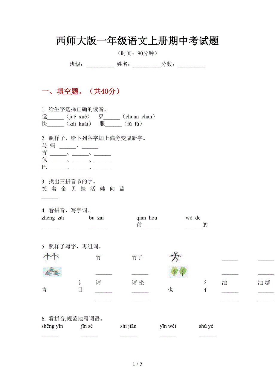 西师大版一年级语文上册期中考试题.doc_第1页