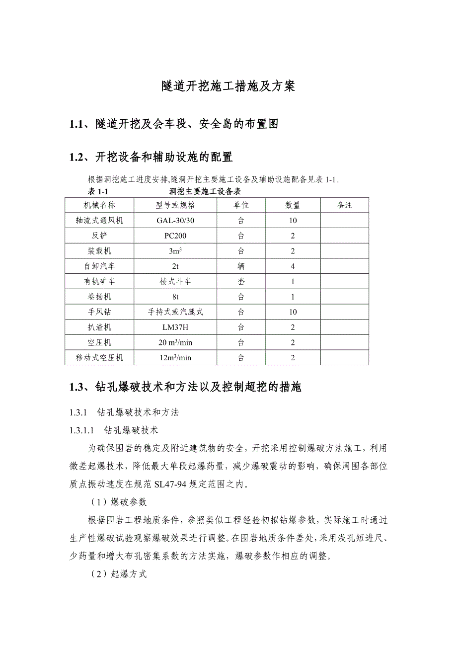 隧道开挖施工措施及方案_第1页