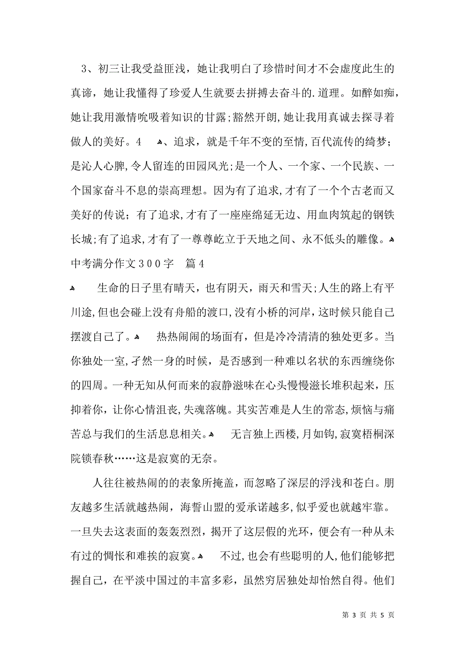 热门中考满分作文300字六篇_第3页