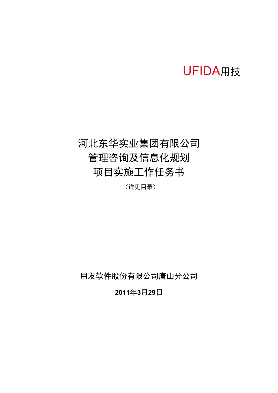 东华管理咨询项目实施工作任务书_第1页