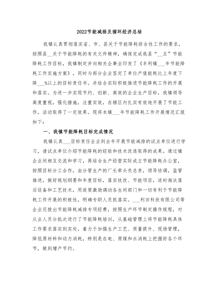 2022节能减排及循环经济总结_第1页