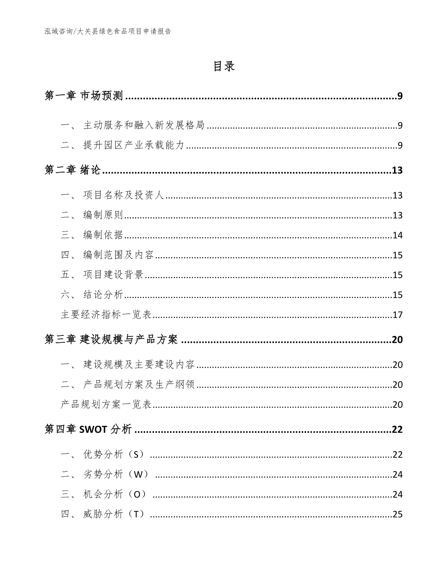 大关县绿色食品项目申请报告_模板范本_第1页