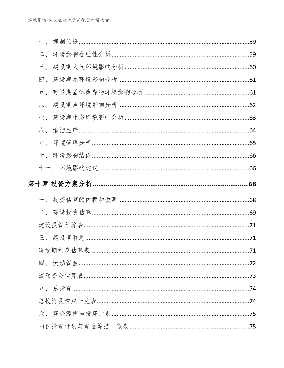 大关县绿色食品项目申请报告_模板范本_第3页