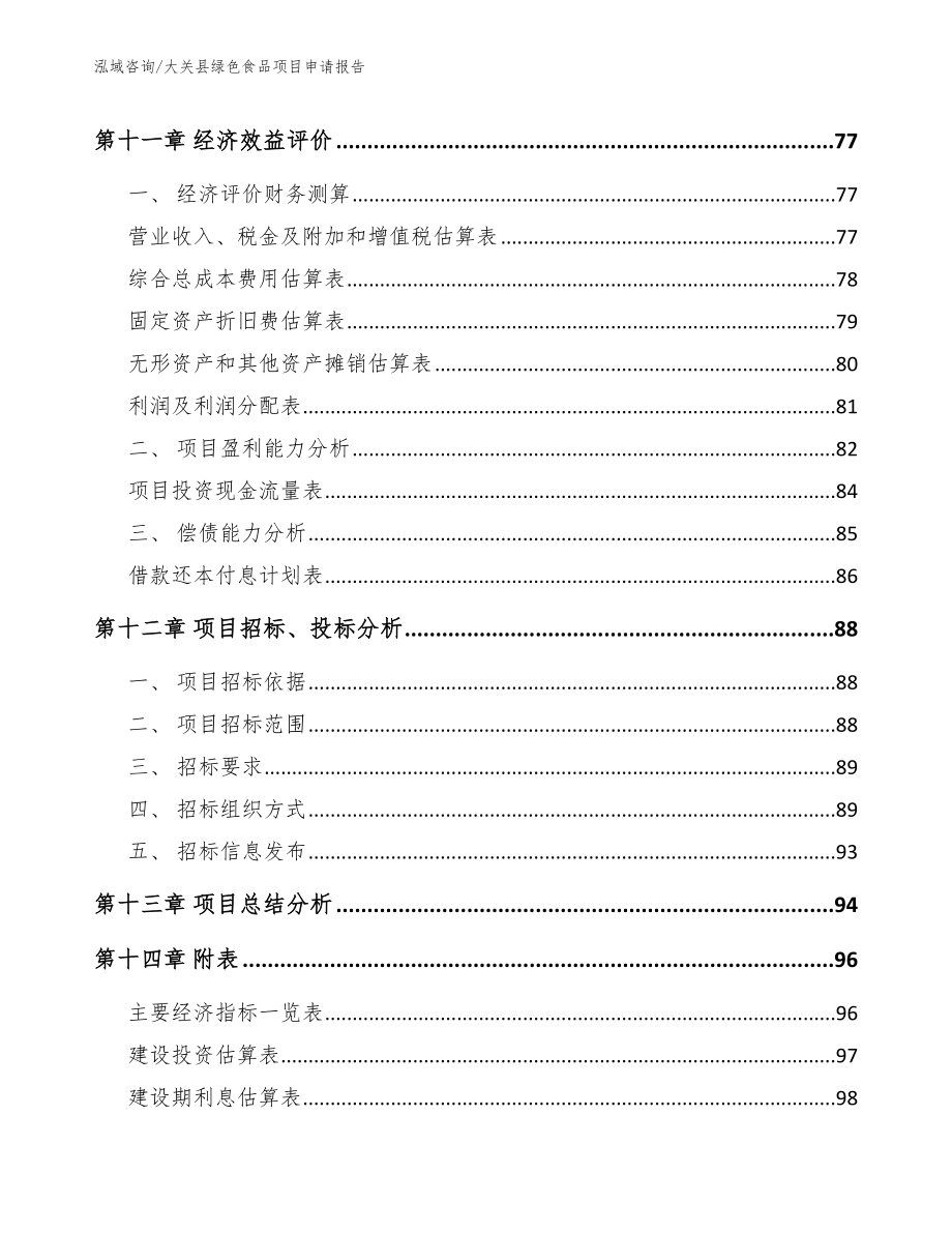 大关县绿色食品项目申请报告_模板范本_第4页